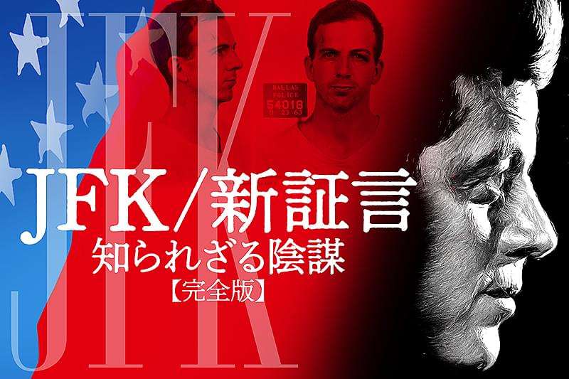 JFK 新証言　知られざる陰謀　完全版 : 作品情報・キャスト・あらすじ - 映画.com