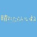 テレビ東京開局60周年特別企画ドラマスペシャル「晴れたらいいね」 on X