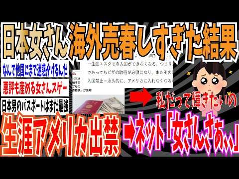 【私たちは買われた】日本人女さん海外売春のし過ぎで単身だと入国できない➡一生アメリカに入国できない可能性も【5.7万いいね】【ゆっくり ツイフェミ】
