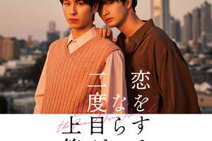 [映画]恋をするなら二度目が上等〜special edition〜を映画館で上映しよう！ | ドリパス