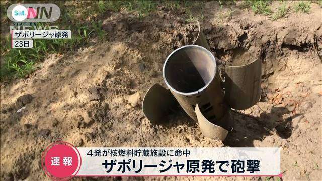 ザポリージャ原発で砲撃　4発が核燃料貯蔵施設に命中