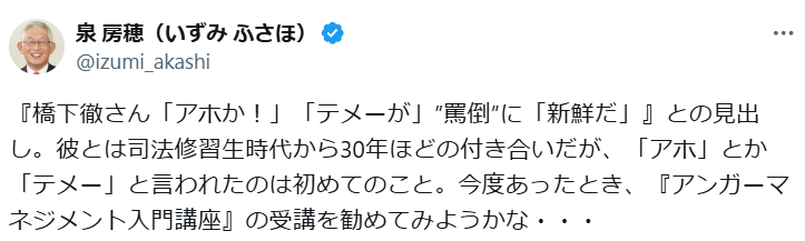 泉房穂氏　“アホか！テメー”と罵倒してきた橋下徹氏に「アンガーマネジメント入門講座」受講のススメ