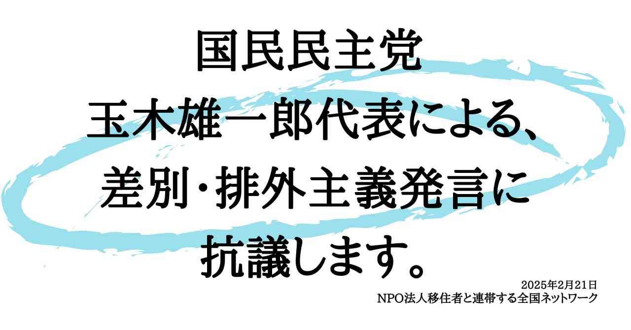 国民民主党 玉木雄一郎代表による、差別・排外主義発言に抗議します。