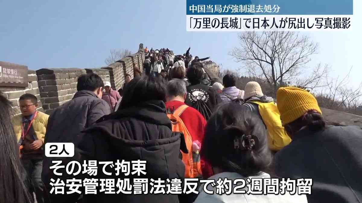 【独自】「万里の長城」で20代の日本人男女が“尻出し”写真撮影　中国当局が拘束、強制退去処分に（2025年3月13日掲載）｜日テレNEWS NNN