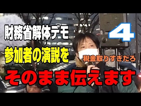 財務省デモ(税取りすぎ)