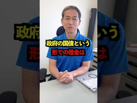 『国の借金』は大嘘です。政府の赤字は国民の黒字です。 #shorts #国債
