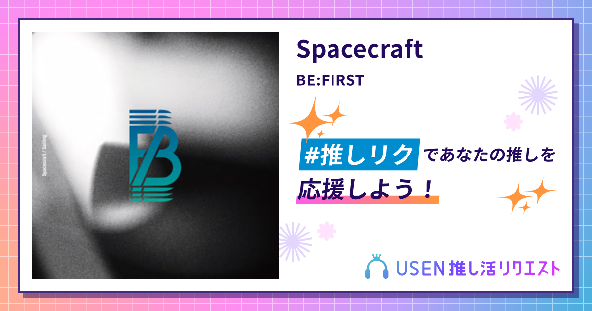 Spacecraft - BE:FIRST | USEN 推し活リクエスト