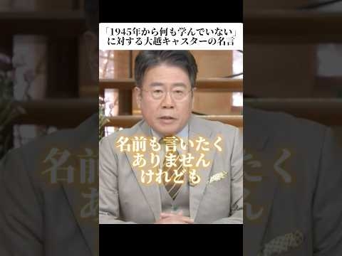 【インスタで570万再生】「1945年から何も学んでいない」に対する大越キャスターの名言