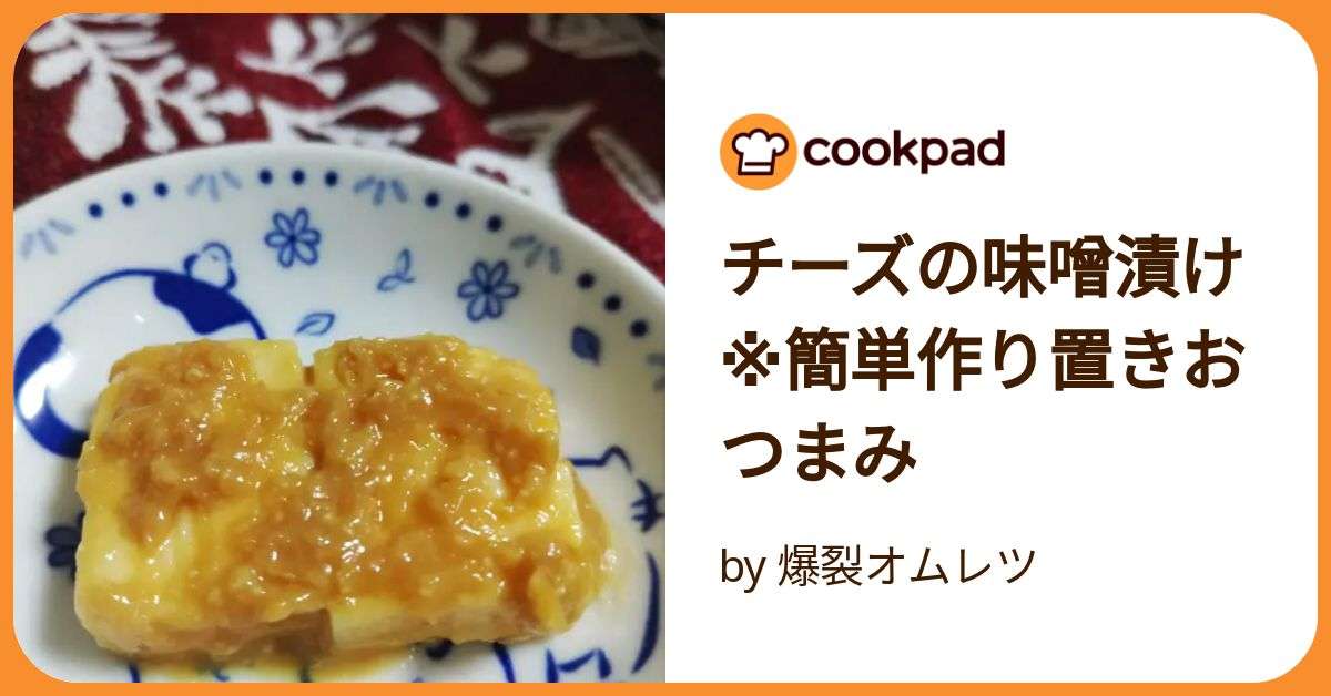 チーズの味噌漬け※簡単作り置きおつまみ by 爆裂オムレツ 【クックパッド】 簡単おいしいみんなのレシピが392万品