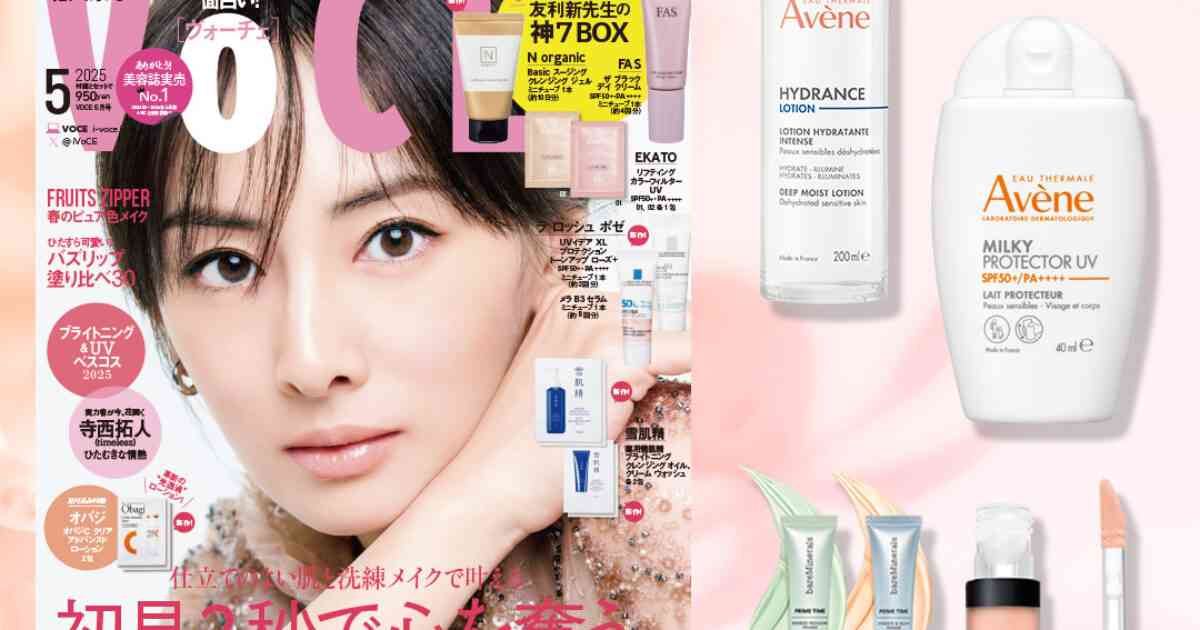 【VOCE5月号書店限定特典】「アベンヌ」潤い浸透化粧水＆UVミルク、「ベアミネラル」マルチコンシーラー＆美容液級下地をお試し！【速報！VOCE最新号】｜美容メディアVOCE（ヴォーチェ）