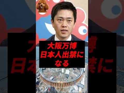 【悲報】大阪万博、日本人出禁にしてしまう..
