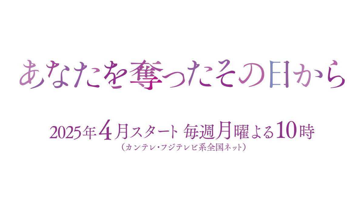 あなたを奪ったその日から | 関西テレビ放送 カンテレ