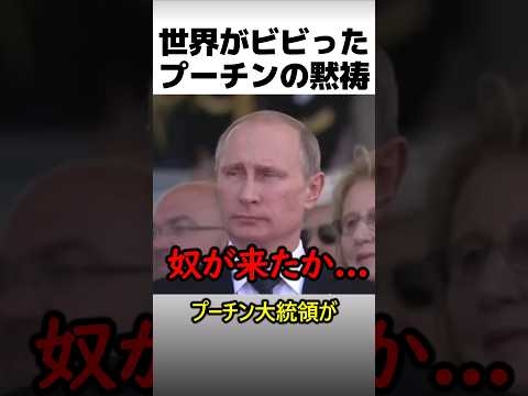 プーチンが日本に黙祷した瞬間