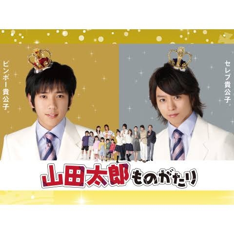 【ドラマ】『山田太郎ものがたり』観てた方