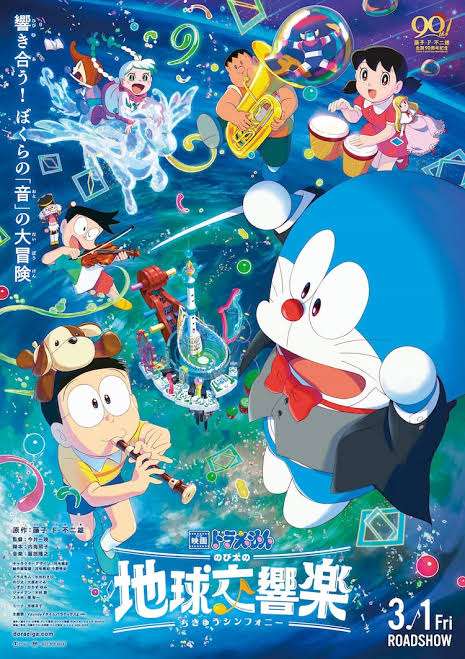 【実況・感想】最新作公開直前!『映画ドラえもん のび太の地球交響楽』