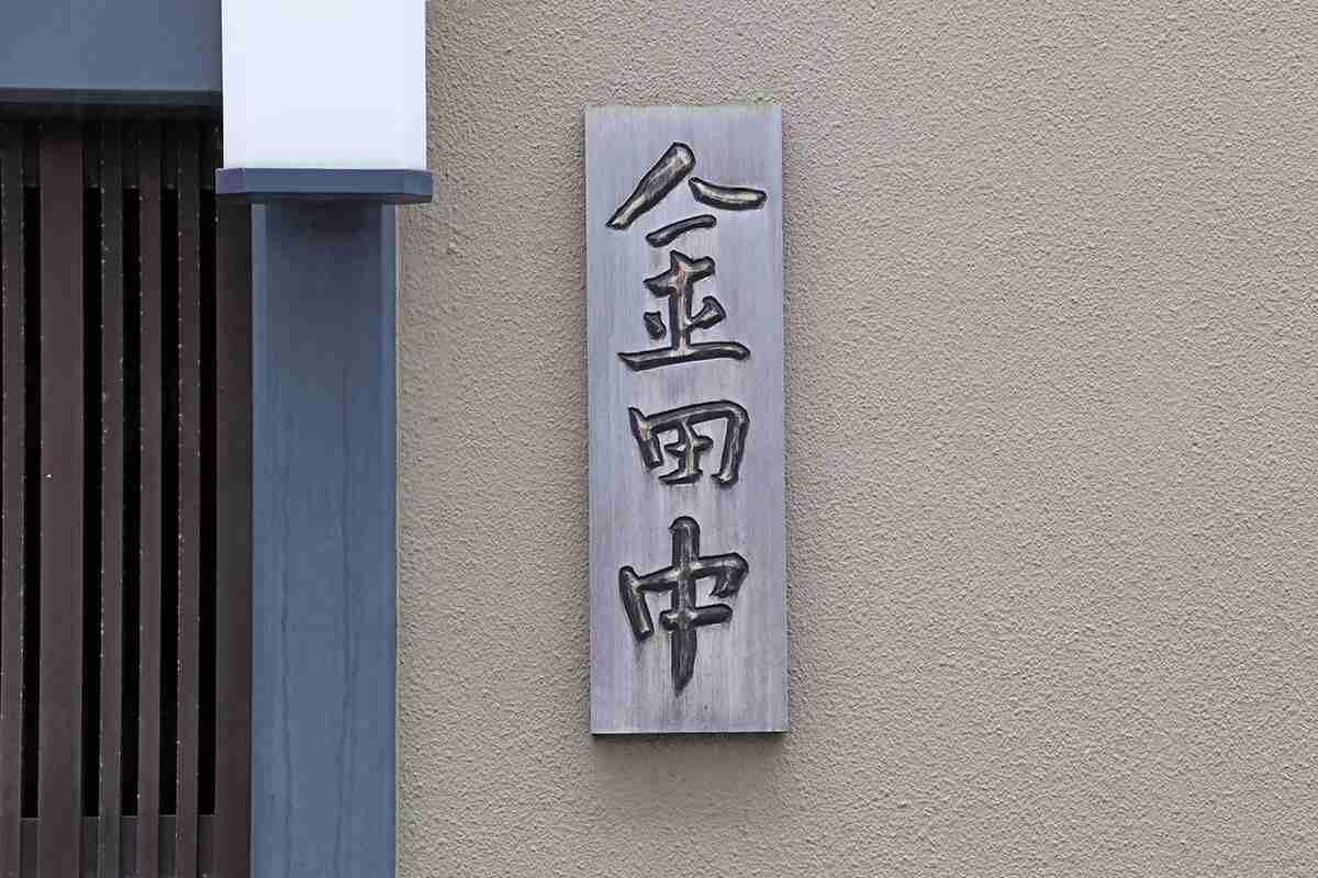 名門料亭「金田中」社長を覚せい剤＆大麻で逮捕　怒鳴る、大遅刻、「肉が厚い」で自腹3万円…料理長が目撃していた“異変”（デイリー新潮） - Yahoo!ニュース