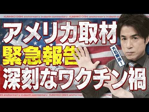アメリカ取材緊急解説「深刻なワクチン禍」を多くのアメリカ人が知らないワケ 患者会代表女性が語る 【大石が深掘り解説】