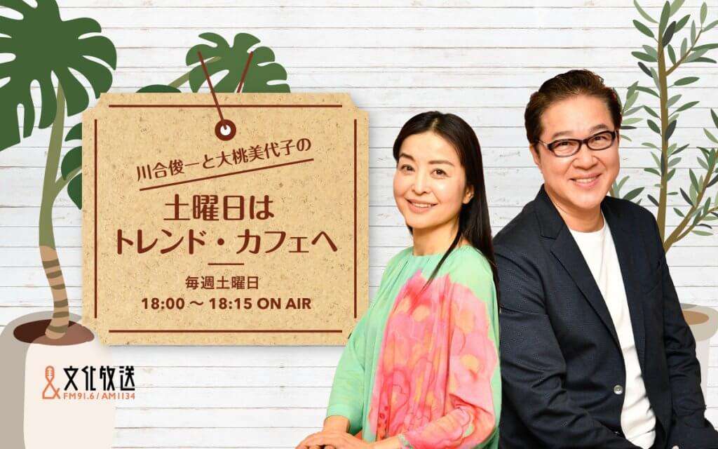 川合俊一と大桃美代子の「土曜日はトレンド・カフェへ」 | 文化放送