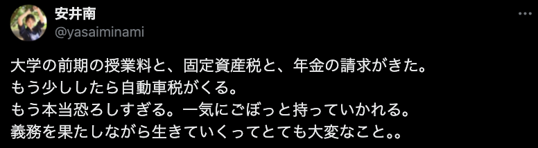 21歳女優・安井南、固定資産税に年金…大学授業料の請求に悲鳴「恐ろしすぎる」「生きていくってとても大変」