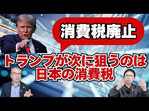 【消費税廃止】トランプ大統領が次に狙うのは日本の消費税　#消費税は輸出補助金　#消費税廃止　#いまこそ政策大転換