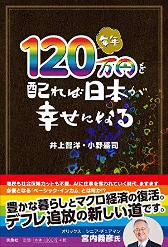 『毎年120万円を配れば日本が幸せになる』｜感想・レビュー・試し読み - 読書メーター
