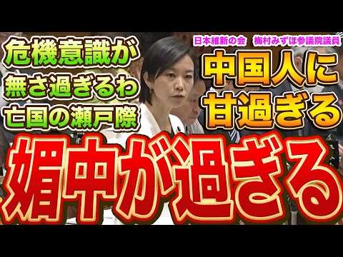 『本編動画はこちら』ちょろい国日本　舐められる日本　なぜ中国にそこまで甘いのか？媚中が過ぎる　亡国政策は看過できない　日本維新の会　梅村みずほ参議院議員