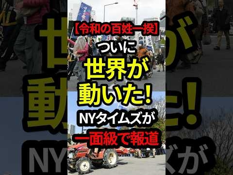 【令和の百姓一揆】ついに世界が動いた！NYタイムズが一面級で報道 #shorts