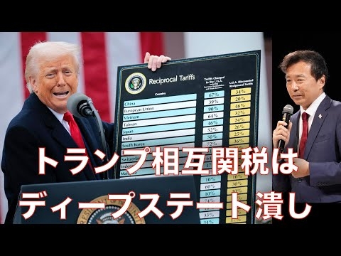 トランプ相互関税はディープステート潰し【及川幸久】