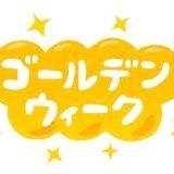 【GW】やることないなら雑談しよう【2025】| ガールズちゃんねる - Girls Channel -