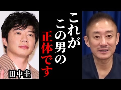 田中圭の裏の顔を暴露します…情報元から許可出たので激ヤバ情報先出しするわ。【 永野芽郁 井川意高 江頭 佐藤健 】