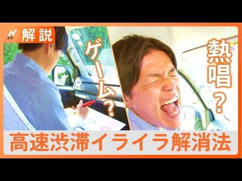 【GW】高速渋滞の“イライラ解消”おすすめは？“渋滞学の第一人者”の東大教授に聞いてみた【Nスタ解説】