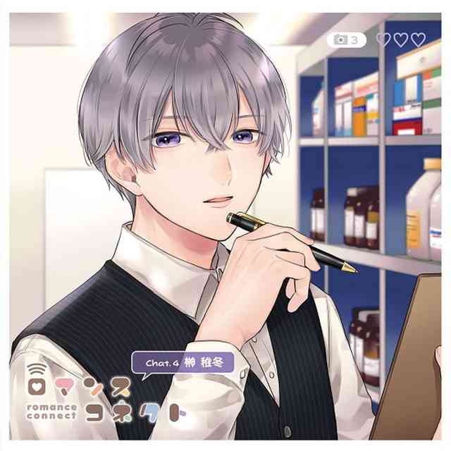 ロマンスコネクト Chat.4 榊 稚冬(CV：古川 慎)★特典付：CD | ステラワース