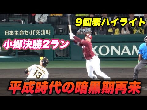 【あと1人コールの呪い、、まさかの岩崎が小郷にホームランを打たれて逆転負けで虎ファン大発狂、、】阪神対楽天