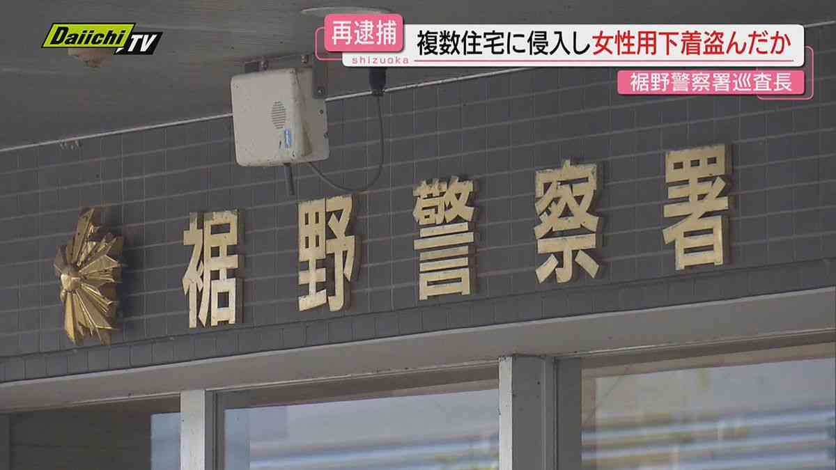 【警官不祥事】住居侵入容疑で逮捕されていた巡査長…女性用下着盗んだ疑いで再逮捕し余罪も捜査(静岡県警)（2025年2月19日掲載）｜日テレNEWS NNN