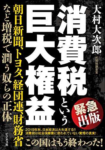 『消費税という巨大権益』｜感想・レビュー - 読書メーター
