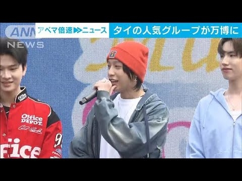タイの人気グループ　大阪・関西万博で来日パフォーマンス(2025年4月15日)