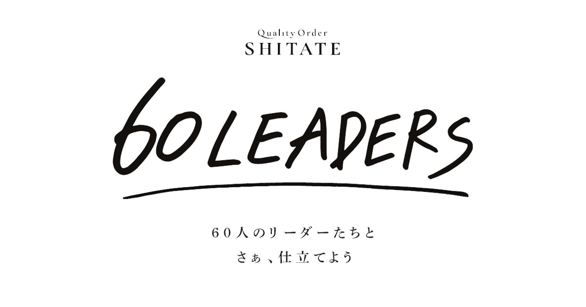 川口 瞬さん、インタビュー |SHITATE 60 LEADERS｜Quality Order SHITATE