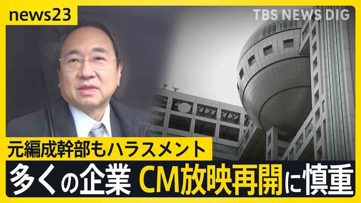 被害のフジ元女性アナがコメント「初めて知った事実も多くやり切れない」報道キャスター・元編成幹部もハラスメント　多くの企業はCM放映再開に慎重