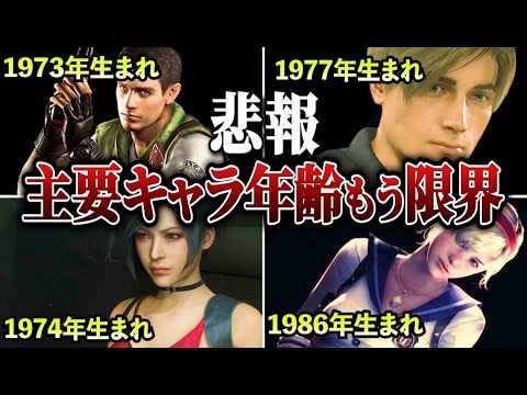 【歴代バイオ】主要キャラの年齢や設定TOP15