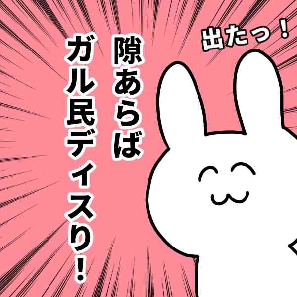 ガル民はなぜガル民をディスるのか問題