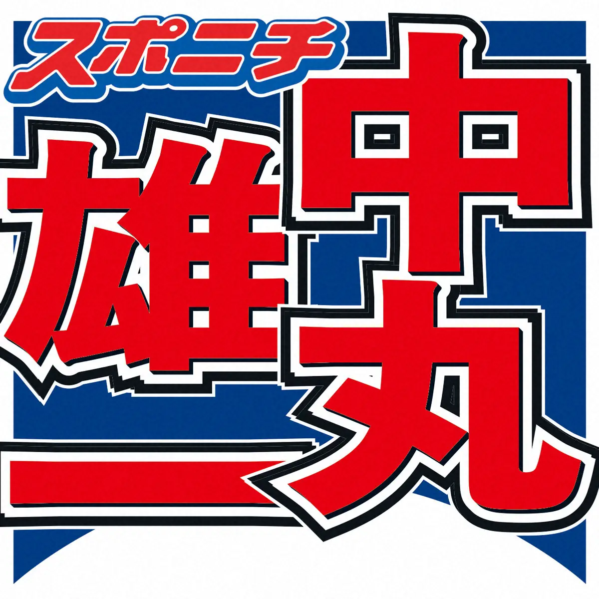 中丸雄一　「元KAT-TUNです」解散後初投稿「とりあえず個人ファンクラブ作ります」と告知― スポニチ Sponichi Annex 芸能