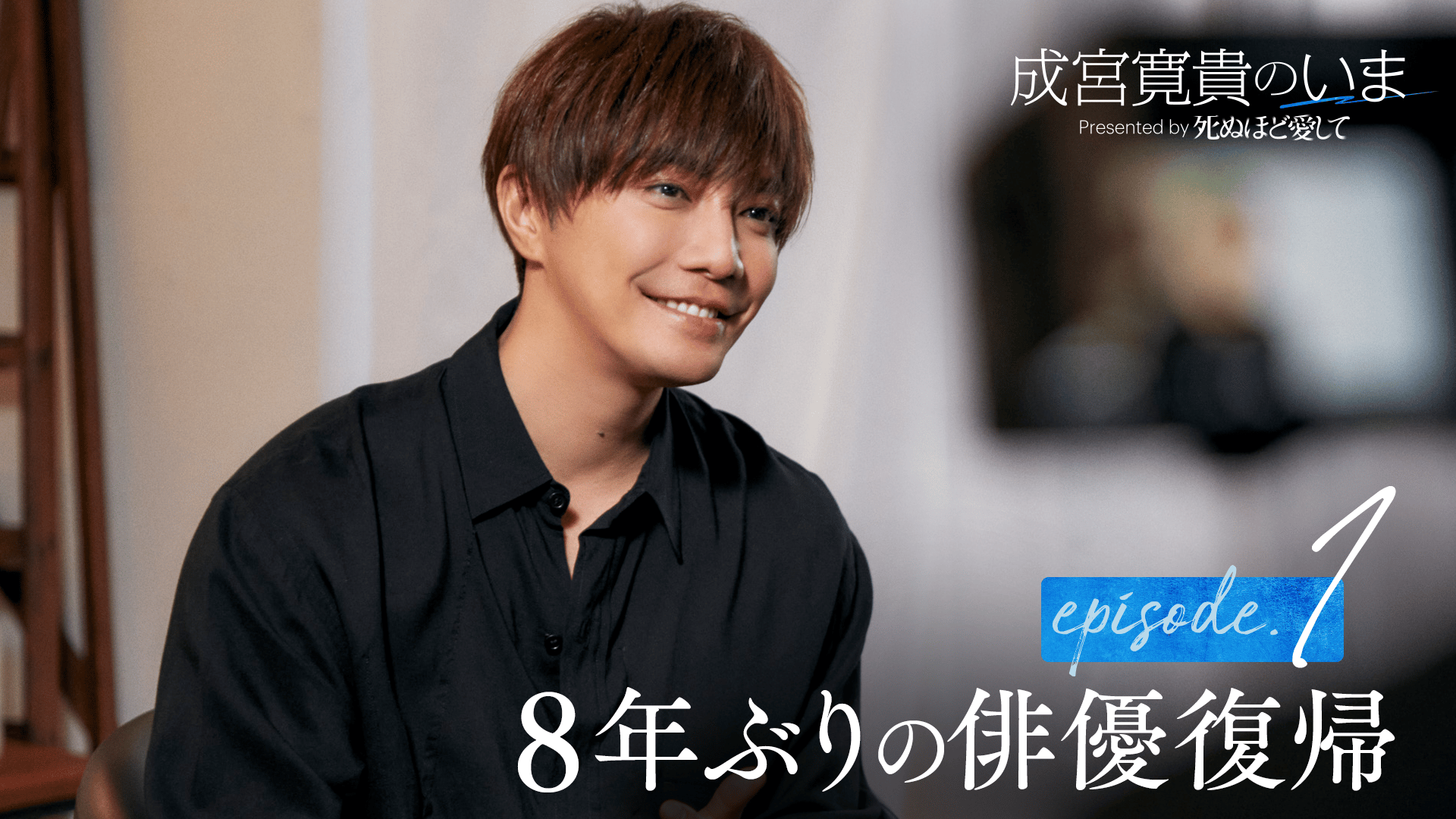 成宮寛貴が激白　自身を「ブランディングしていた」過去　8年ぶり俳優復帰で感じた心境の変化