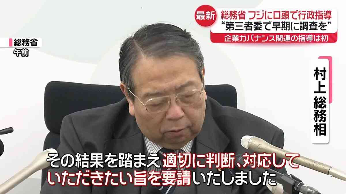 フジテレビ側に口頭で行政指導「第三者委で早期に調査を」総務省（2025年1月24日掲載）