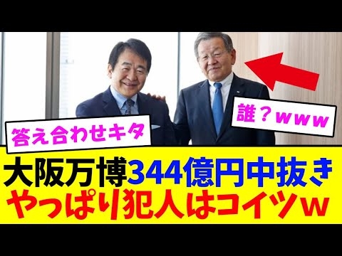 【大阪万博】竹中平蔵氏、344億円の中抜きバレるｗ