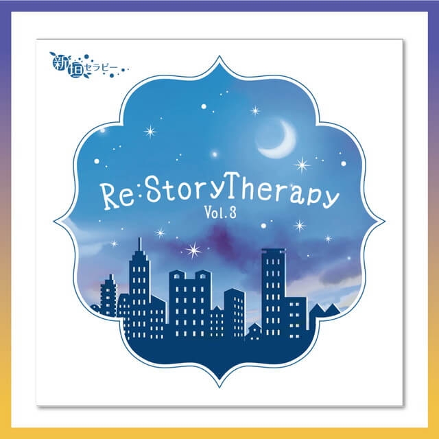 【新垣樽助の新垣セラピー】新垣樽助のSHINGAKIセラピー 秋のリアルセラピー2024 朗読CD「Re：ストーリーセラピー vol.3」：グッズ | ステラワース