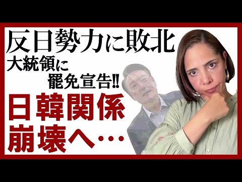 【韓国の大統領罷免】日韓関係の改善と反日勢力の一掃に失敗、日韓関係は今後更に悪化か