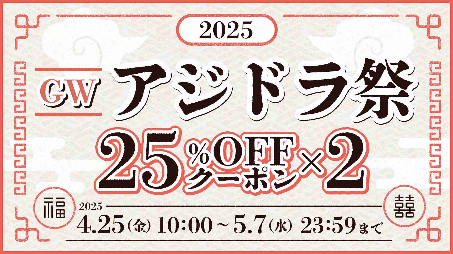 2025 GWアジドラ祭｜楽天TV