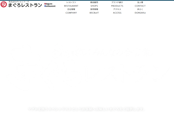 まぐろレストランTOP|Daien_Foods