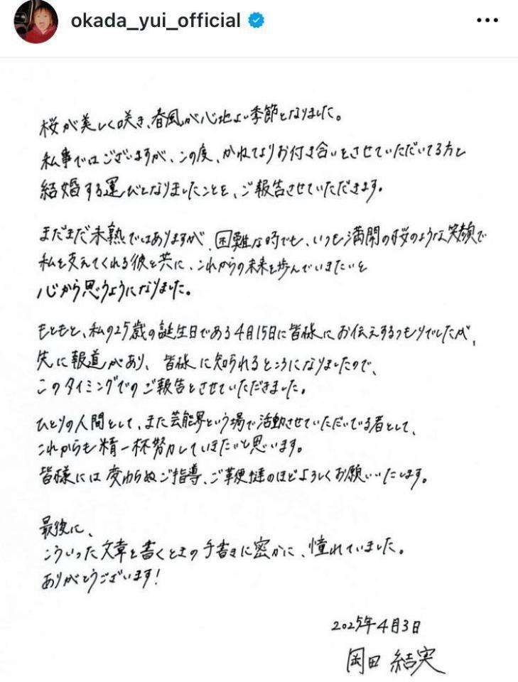 美麗文字が光る!岡田結実 結婚を発表「25歳の誕生日にお伝えするつもり」が報道され、予定より早く