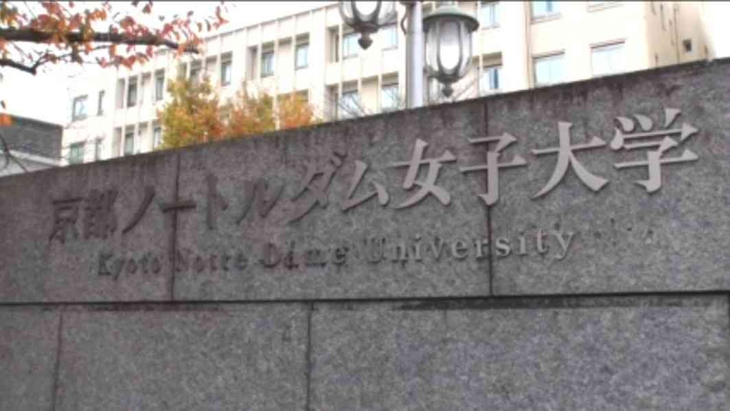 「いきなり終わりが告げられてびっくり」京都ノートルダム女子大学　26年度から学生募集停止　今春の新入生169人が最後の代…29年閉学見通し
